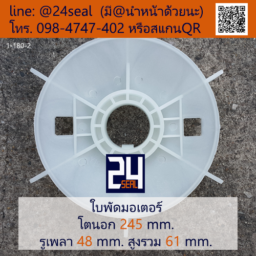 ใบพัดท้ายมอเตอร์ พลาสติก มีลิ่ม สีขาว โตนอก 245 มม. รูเพลา 48 มม.