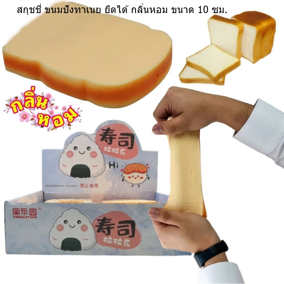 สกุชชี่ ขนมปังทาเนย ยืดได้ กลิ่นหอม ขนาด 10 ซม. ของเล่นน่ารัก ของเล่นบีบมือ ซาลาเปาคลายเครียด