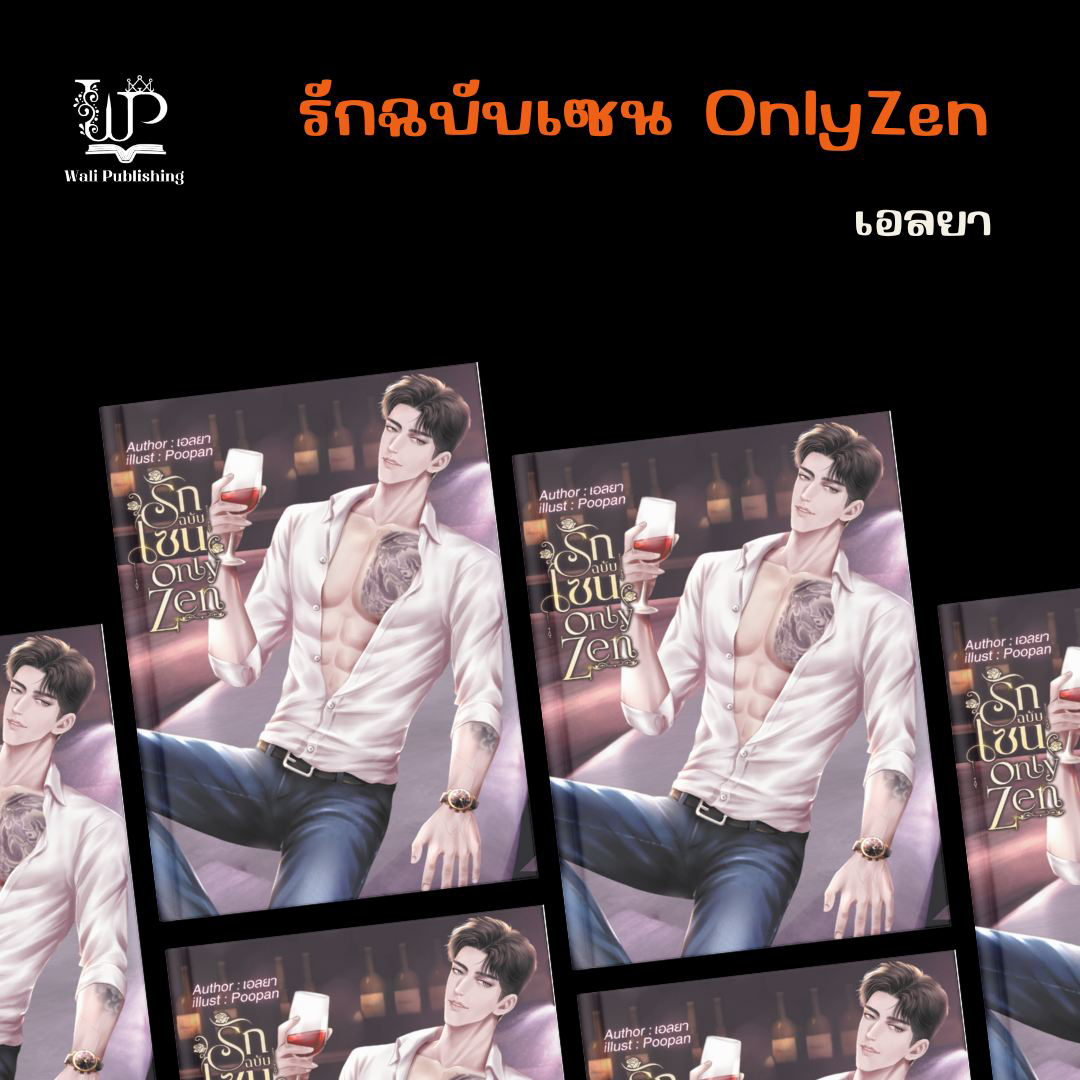 รักฉบับเซน Only Zen / เอลยา ( หนังสือทำมือ ใหม่ ).