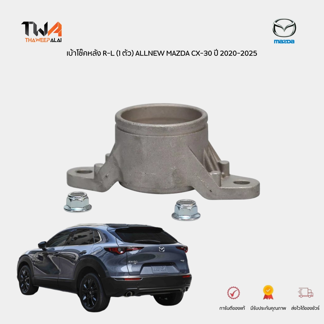 แท้ศูนย์ เบ้าโช๊คหลัง R/L (1 ตัว) MAZDA CX-30 Skyactive 2.0 ปี2019-2024 / BCKE28380