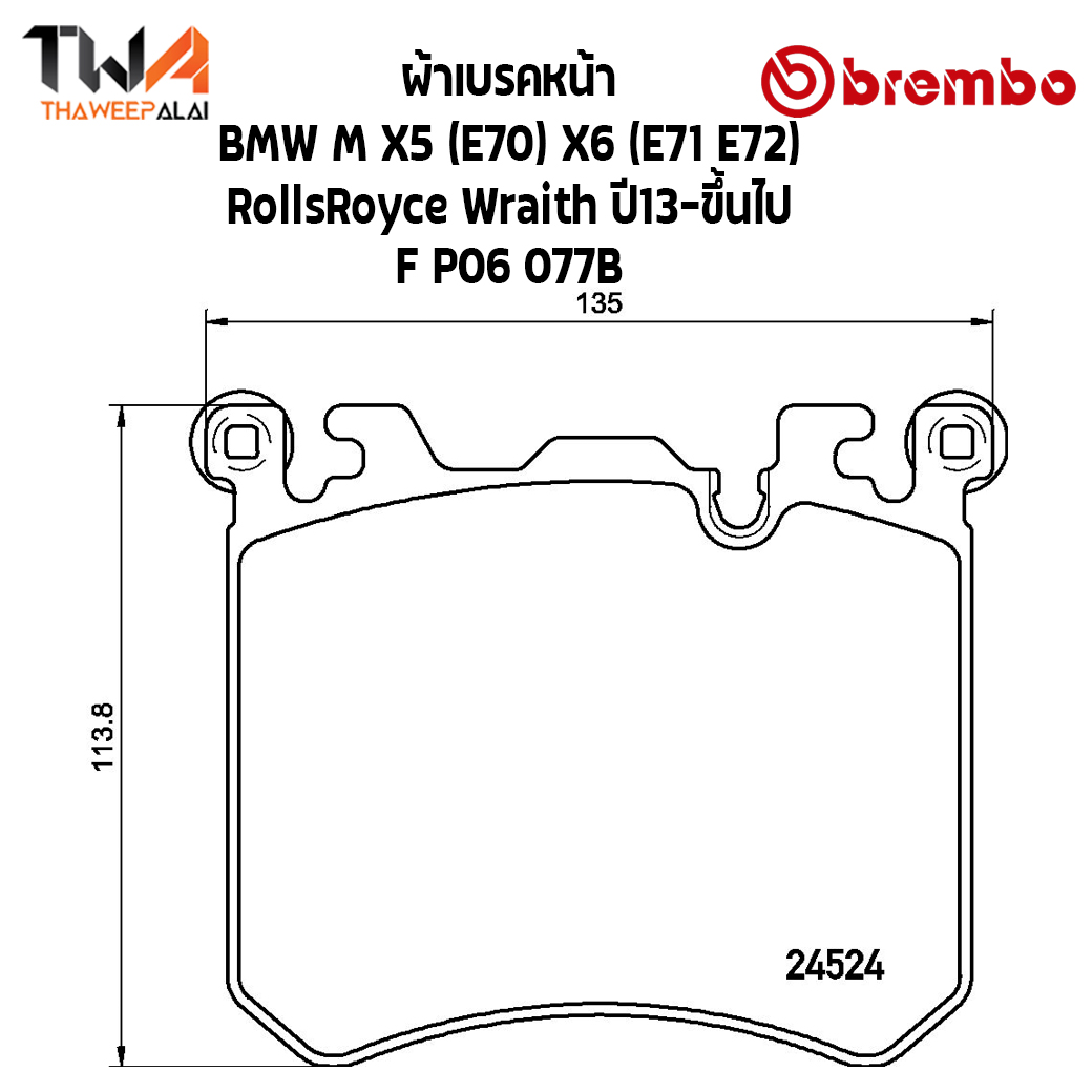 Brembo Black ผ้าเบรคหน้า Bmw M X5 (E70) X6 (E71 E72), RollsRoyce Wraith 13-ขึ้นไป P06 077B
