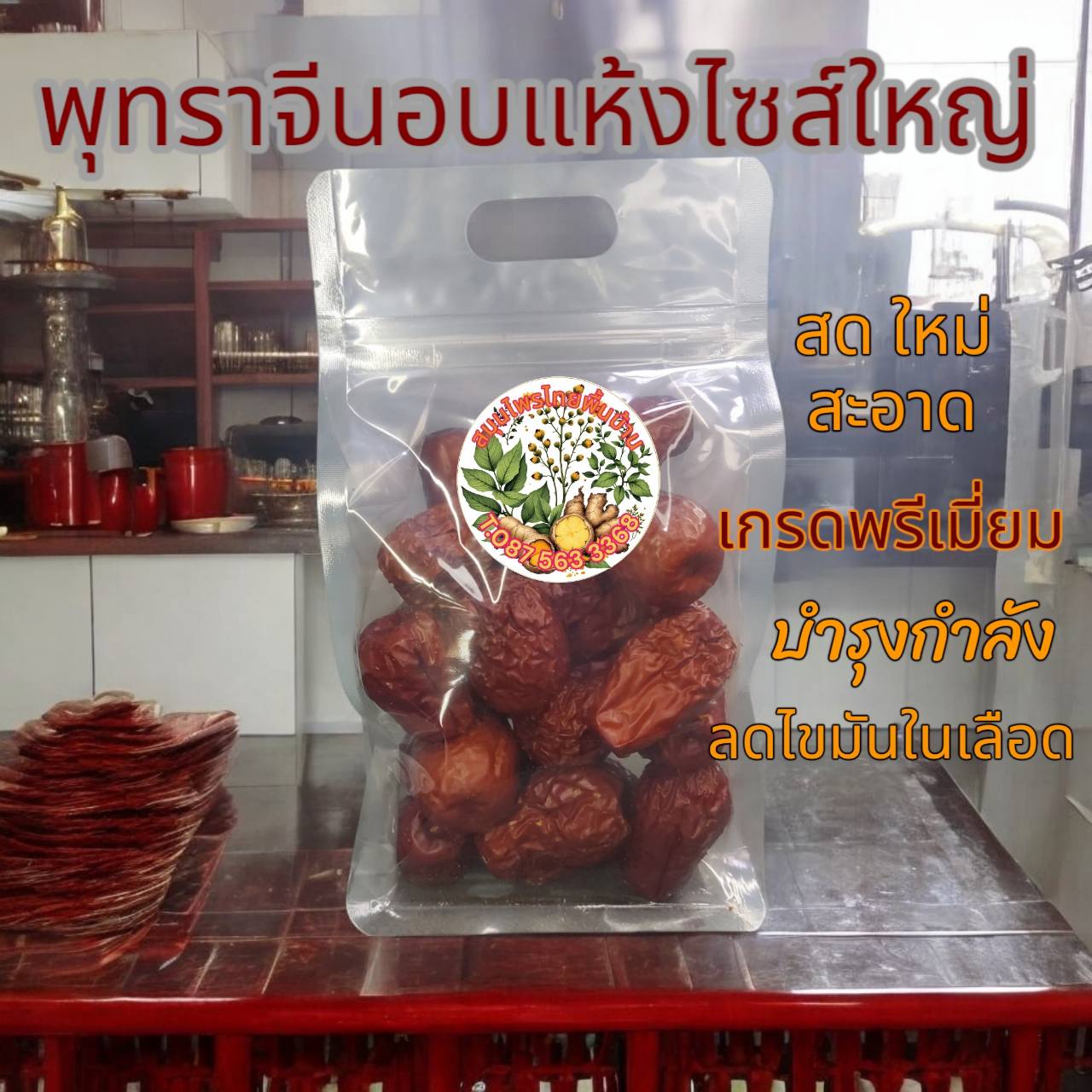 พุทราจีนอบแห้งไซส์ใหญ่ รสชาติหวานกรอบอร่อย พุทราอบแห้งพร้อมทาน
