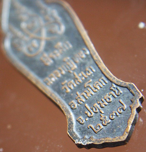 เหรียญพระเทโว วัดสะแก ปี37 จ.ปทุมธานี