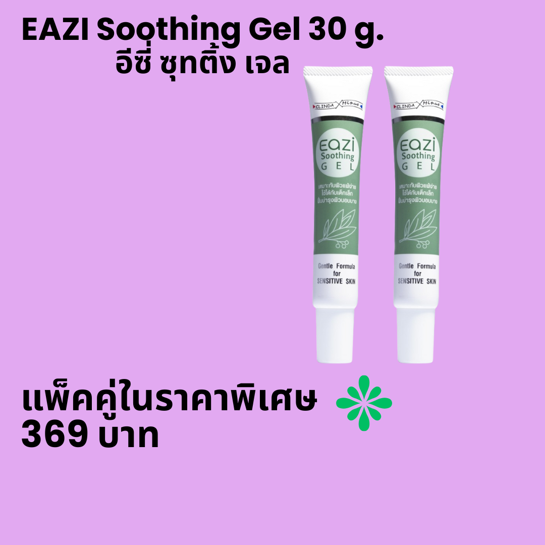 EAZI Soothing Gel 30 g.แพ็คคู่ อีซี่ ซุทติ้ง เจล
