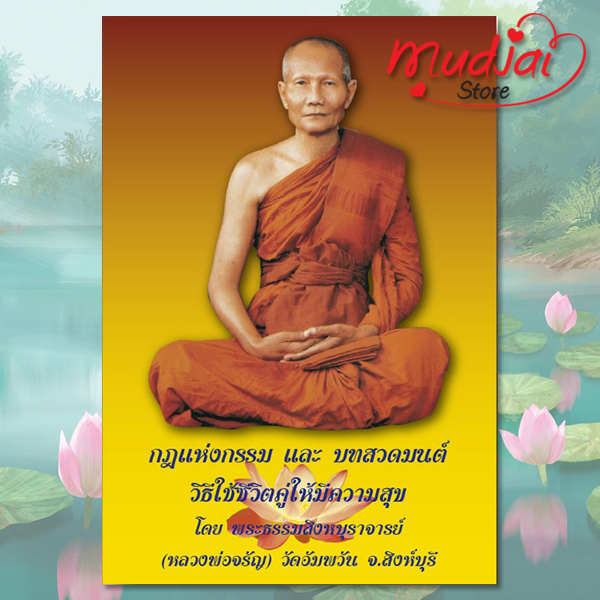 กฎแห่งกรรม บทสวดมนต์ และวิธีใช้ชีวิตคู่ให้มีความสุข ( ปก 1 ) รหัส LS-25