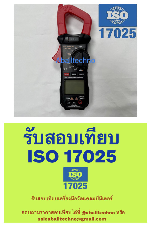 สอบเทียบเครื่องวัดแคลมป์มิเตอร์ Clamp Meter