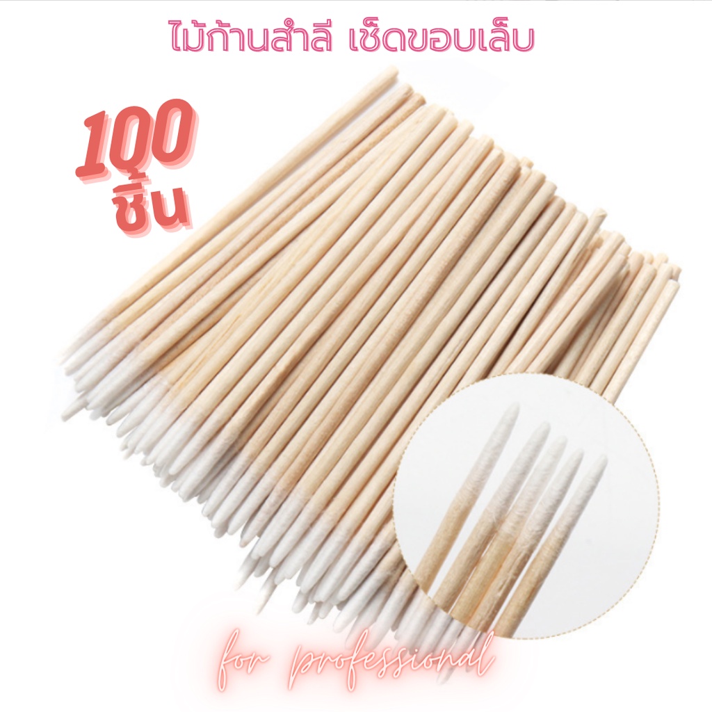 ไม้ก้านสำลี เช็ดขอบเล็บ ทำความสะอาดเล็บ เช็ดซอกเล็กๆ ขนาด 7 ซม 100ชิ้น