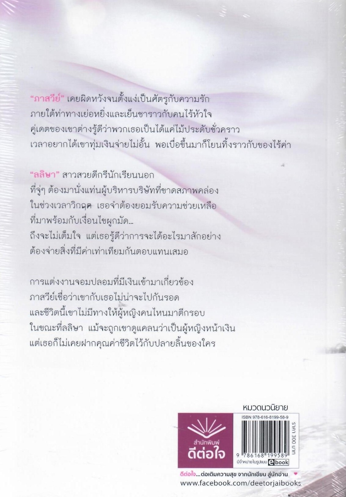 ปรารถนาไร้หัวใจ (NC18+) / นันทมาลี (ใหม่ ฟรีปกพลาสติกใส).