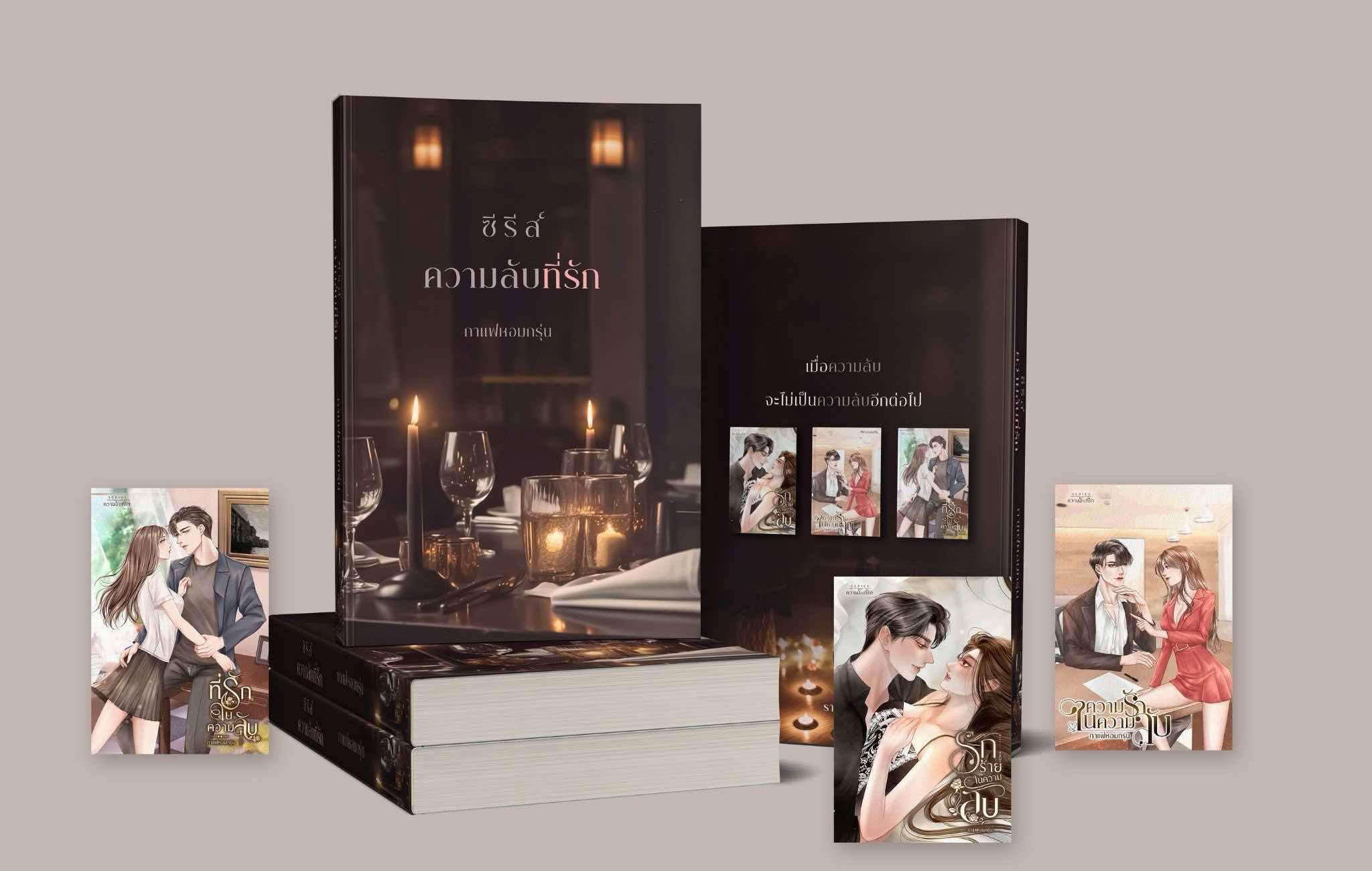 ซีรีส์ ความลับที่รัก / กาแฟหอมกรุ่น (หนังสือทำมือ ใหม่)