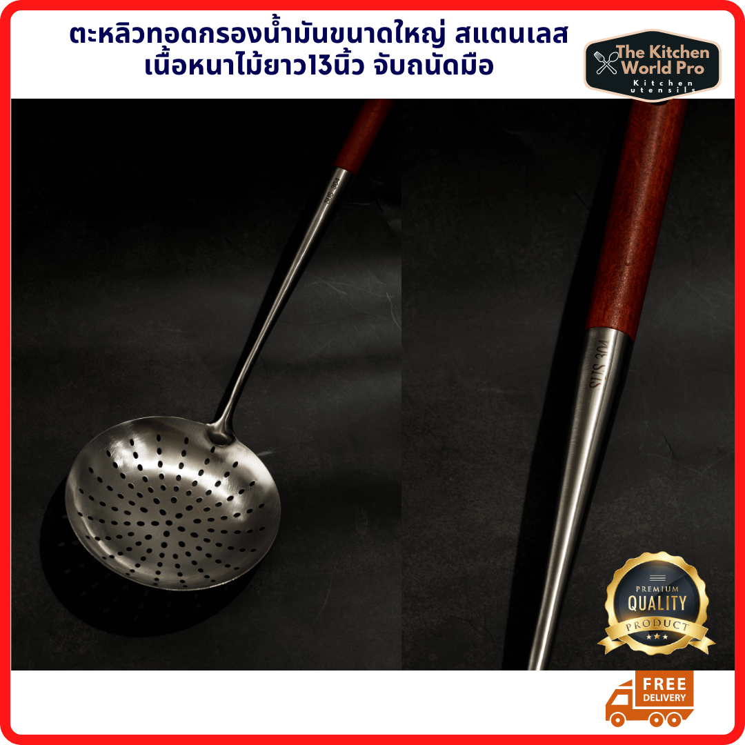 ตะหลิวแตนเลสกรองน้ำมันขนาดใหญ่พิเศษ ด้ามจับไม้ ยาว13นิ้ว