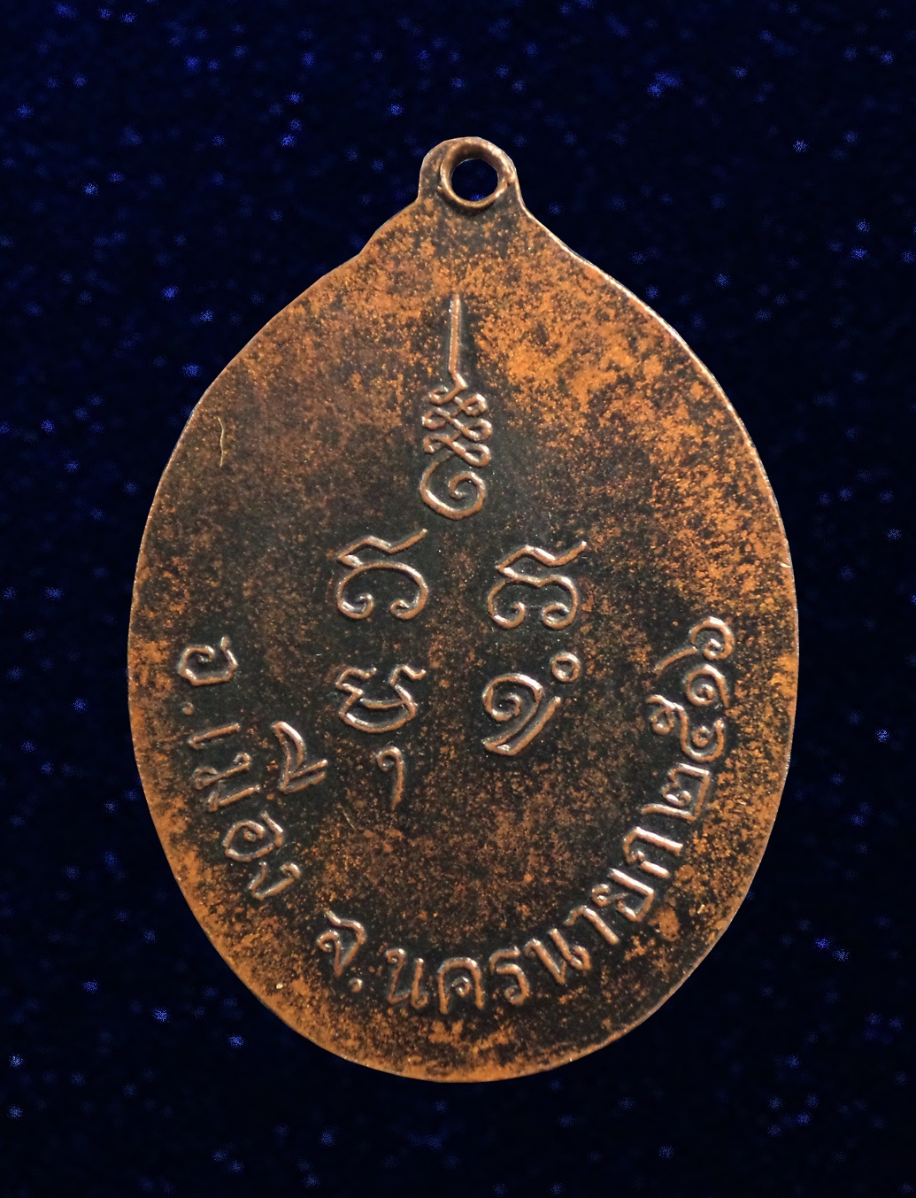 เหรียญพระอธิการทองดี อนํคโน รุ่นแรก วัดท่าซุง จ.นครนายก ปี2516