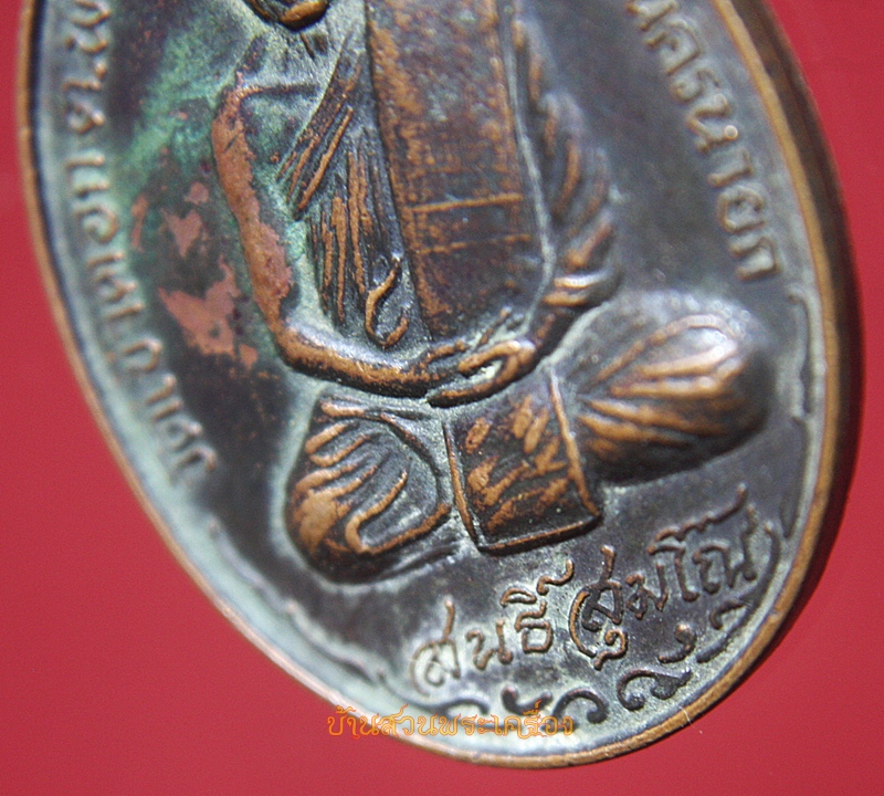 เหรียญรุ่นพิมพ์อรุณ หลวงพ่อสนธิ์ วัดเขาคอก นครนายก ปี46
