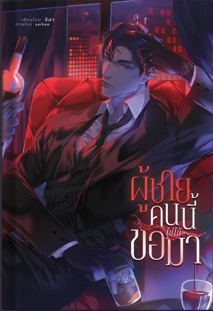 ผู้ชายคนนี้ไม่ได้ขอมา / จิลา ( หนังสือทำมือ ใหม่ )