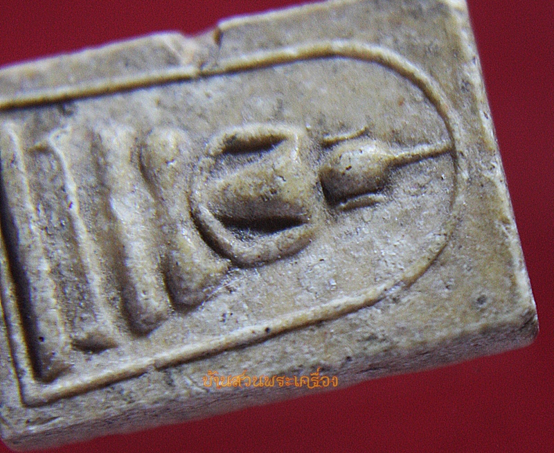 พระสมเด็จ ลาภผล พูนทวี ไม่ทราบที่