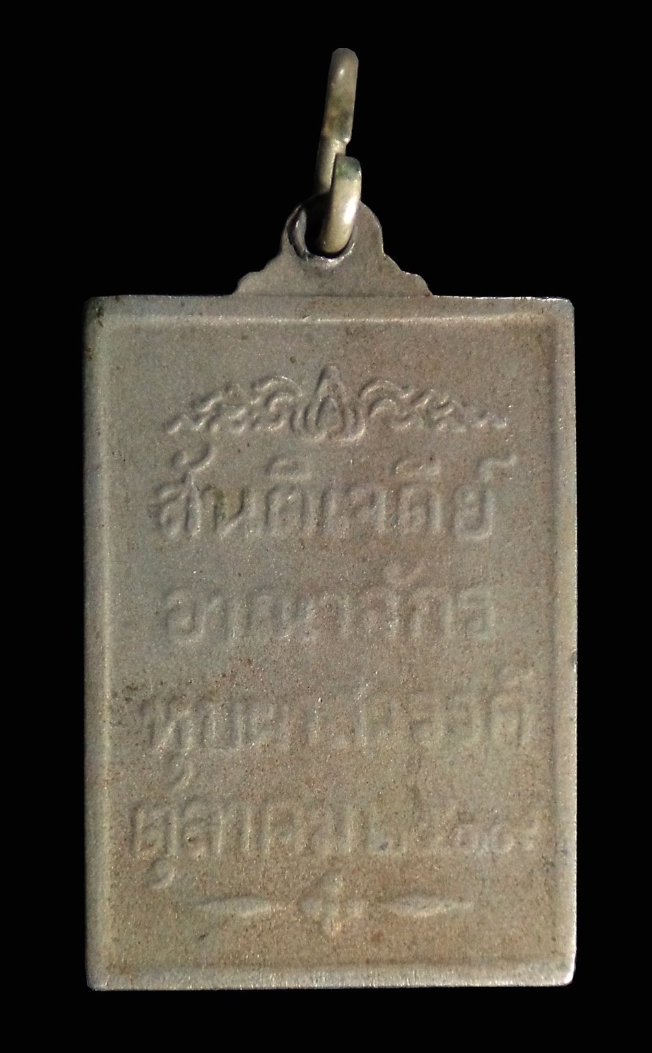 เหรียญสันติเจดีย์ อาณาจักรหุบผาสวรรค์ ปี 2519 เนื้ออัลปาก้า