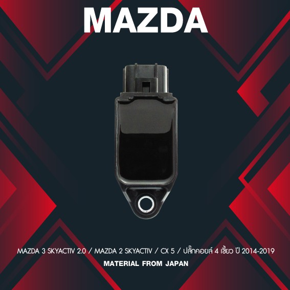 (ประกัน 1 เดือน) คอยล์จุดระเบิด MAZDA 3 / MAZDA 2 SKYACTIV / CX 5 - SCMZ-508 -MADE IN JAPAN - คอยล์หัวเทียน มาสด้า MAZDA3 MAZDA2