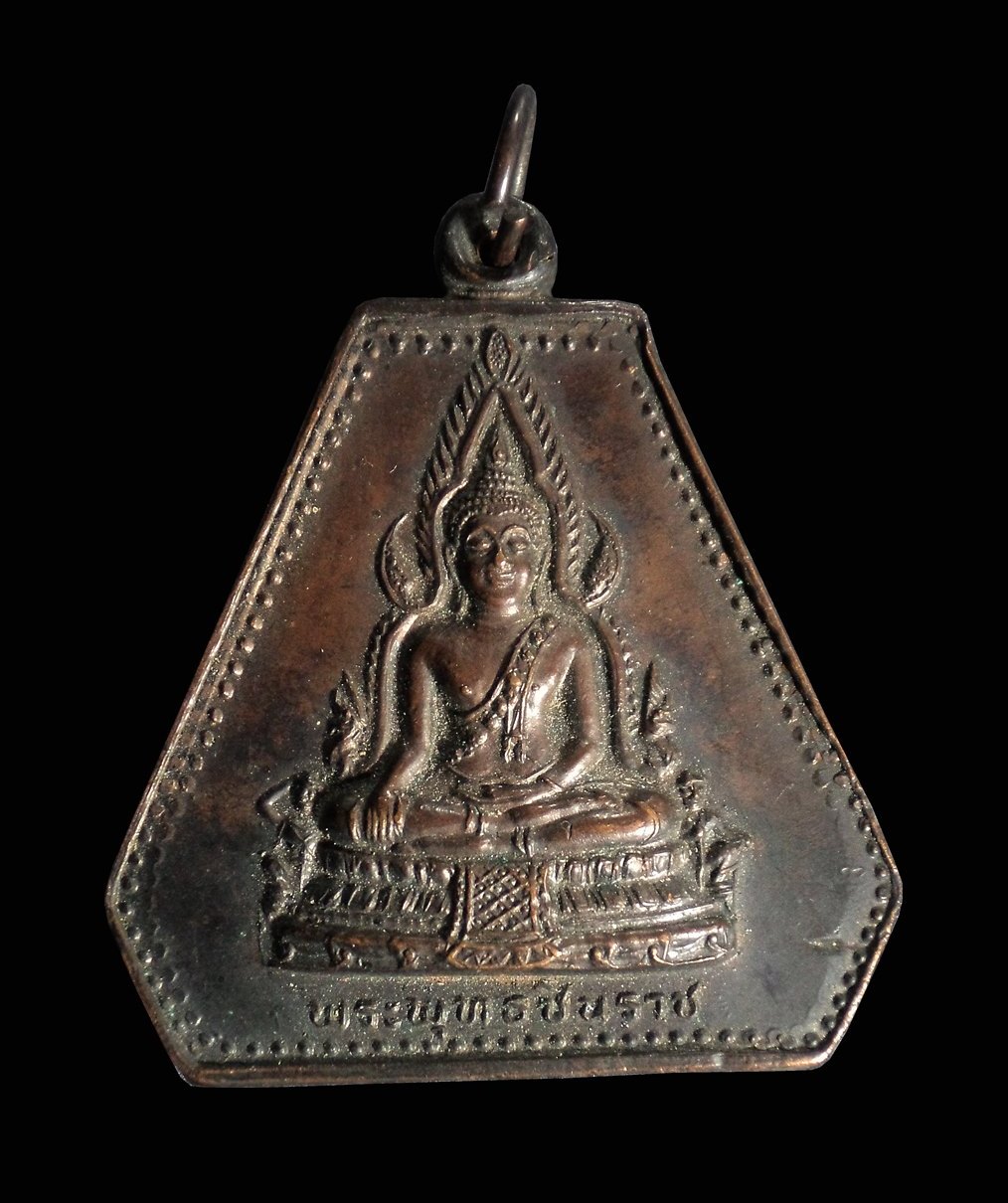 เหรียญพระพุทธชินราช วัดโพธิ์สัมพันธ์ เมืองพัทยา ปี2536