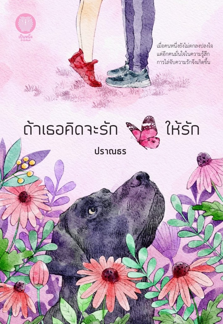 ถ้าเธอคิดจะรัก ให้รัก / ปราณธร (ใหม่ .แถมฟรีปกพลาสติกใส.)