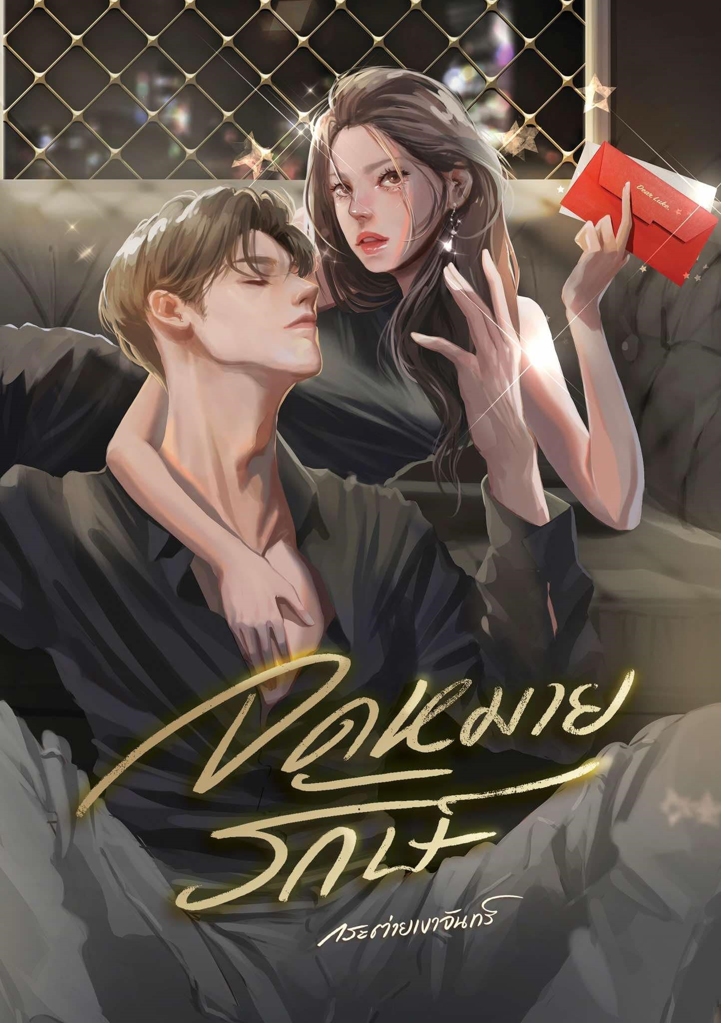 จดหมายรักษ์ ฟรีปกแจ็คเก็ต / กระต่ายเงาจันทร์ (หนังสือทำมือ ใหม่ )