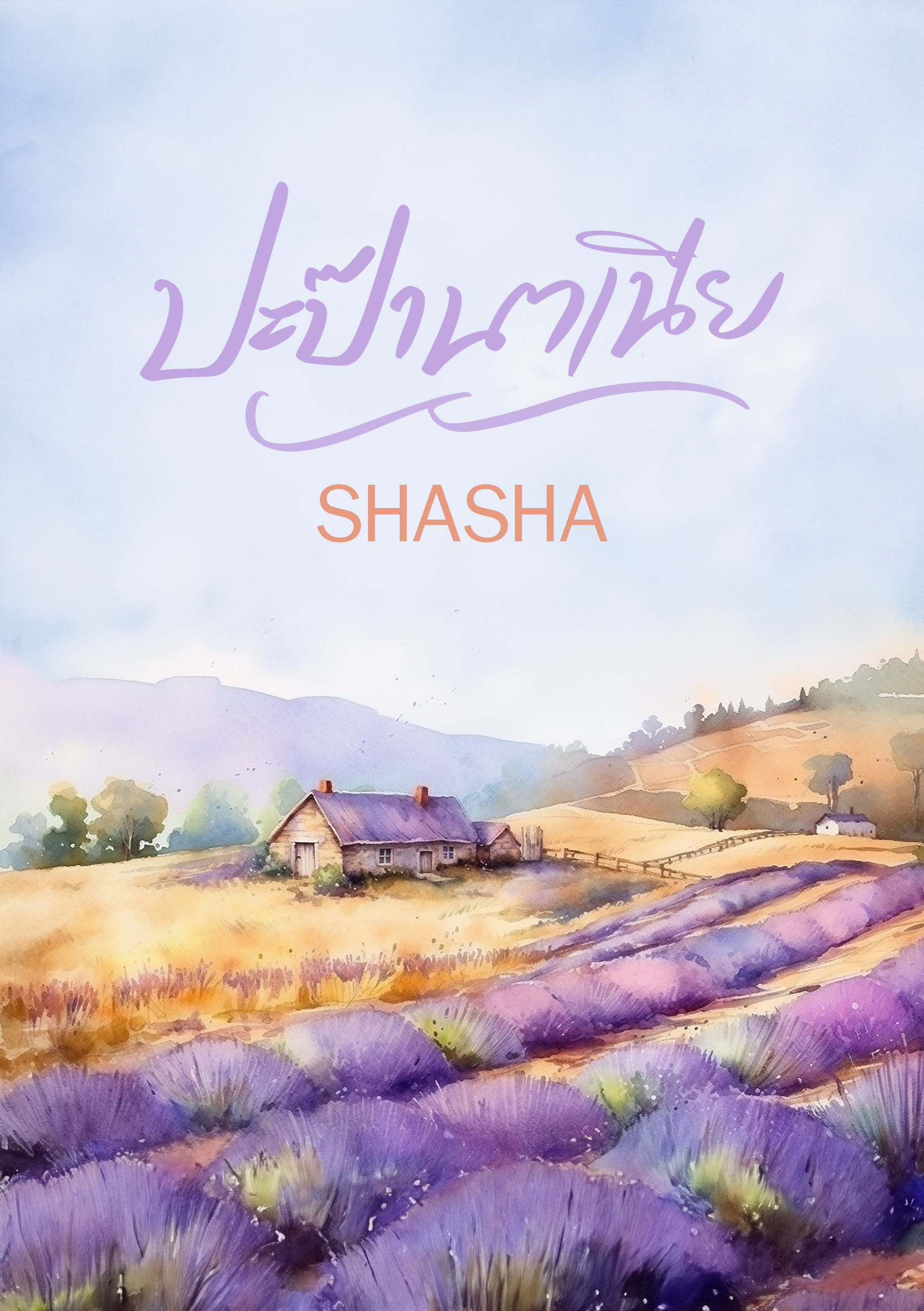 ปะป๊านาเนีย (NC18+) / SHASHA ( ทำมือ ใหม่ แถมฟรีปกพลาสติกใส.)