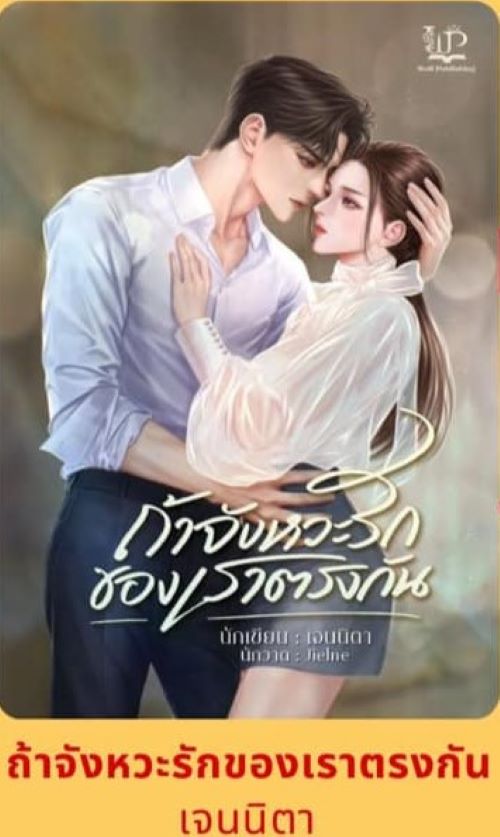 ถ้าจังหวะรักของเราตรงกัน / เจนนิตา ( หนังสือทำมือ ใหม่ )
