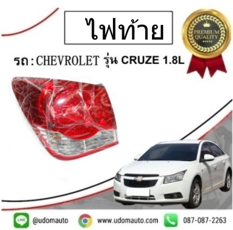 ไฟท้ายดวงนอก CHEVROLET CRUZE เชฟโรเลต ครูช / GMแท้