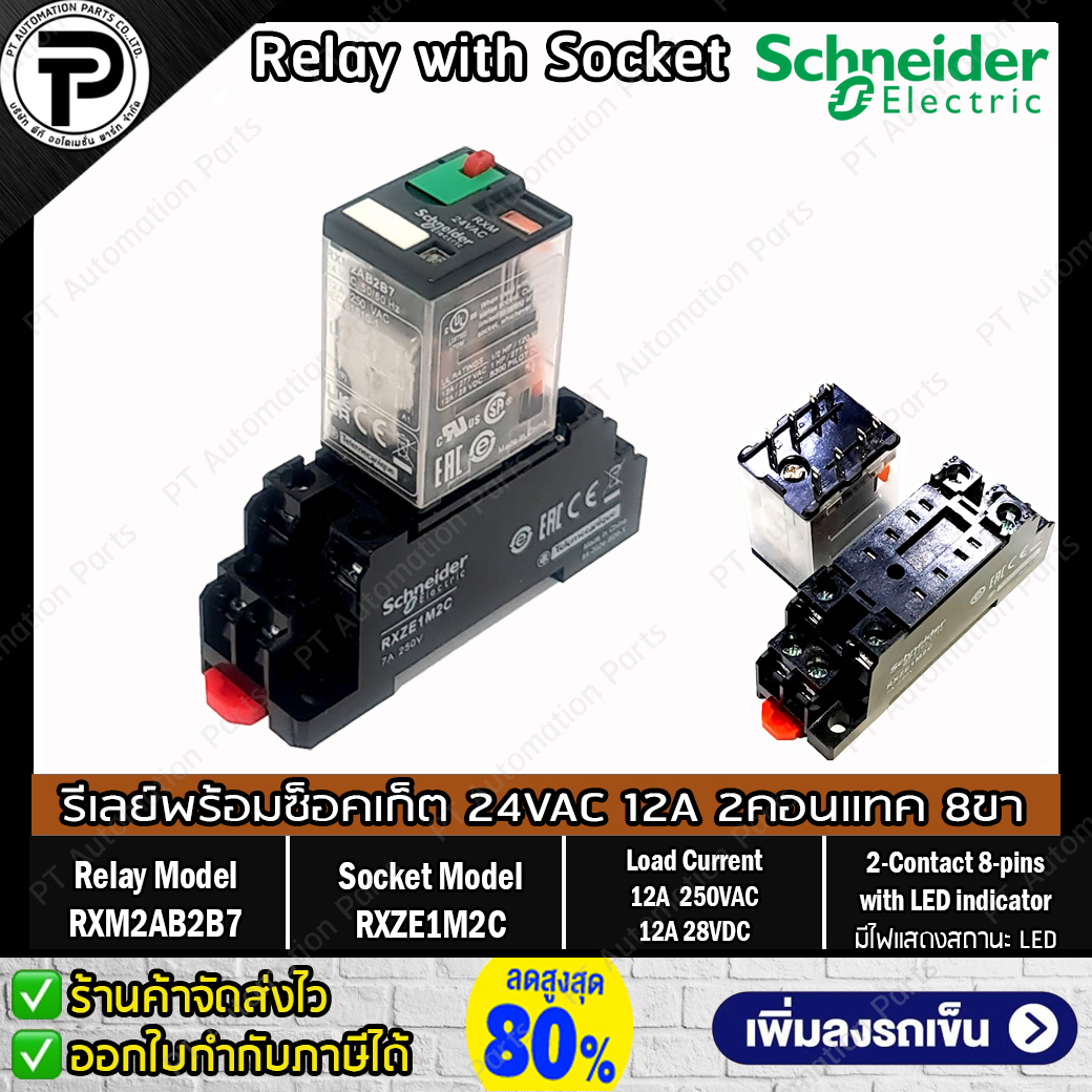 รีเลย์พร้อมซ็อกเก็ต ชไนเดอร์ Schneider Electric RXM2AB2B7 RXZE1M2C 24VAC 12A 2คอนแทค 8ขา มีไฟแสดงสถานะ LED