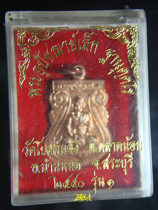 เหรียญพระอุปัชฌาย์๑หลวงพ่อเล็ก วัดโบสถ์แจ้ง สระบุรี