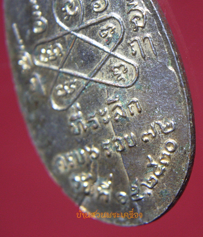 เหรียญหลวงพ่อปู่-อาจารย์ชื่น หลังยันต์ห้าครบ 6 รอบ 72 ปี 30 วัดถ้ำเสือ จ.กาญจนบุรี