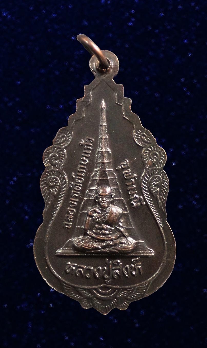 เหรียญหลวงพ่อชินประธานพร หลังหลวงปู่สิงห์ ฉลองเจดีย์เกษแก้วจุฬามณี วัดป่ากิติญานุสรณ์ ขอนแก่น