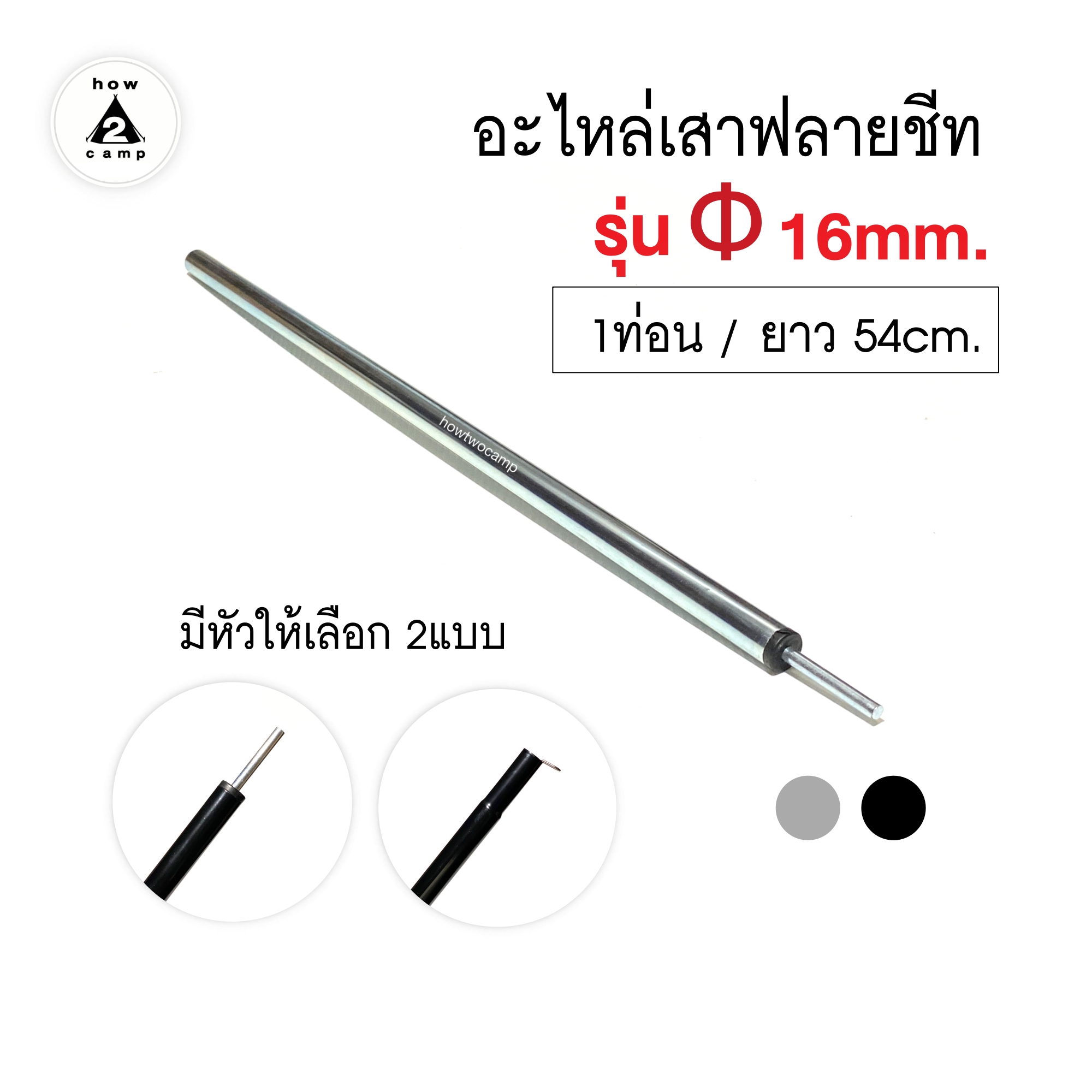 อะไหล่เสาฟลายชีท รุ่นหนา 16mm. จำนวน 1 ท่อน ยาว54cm