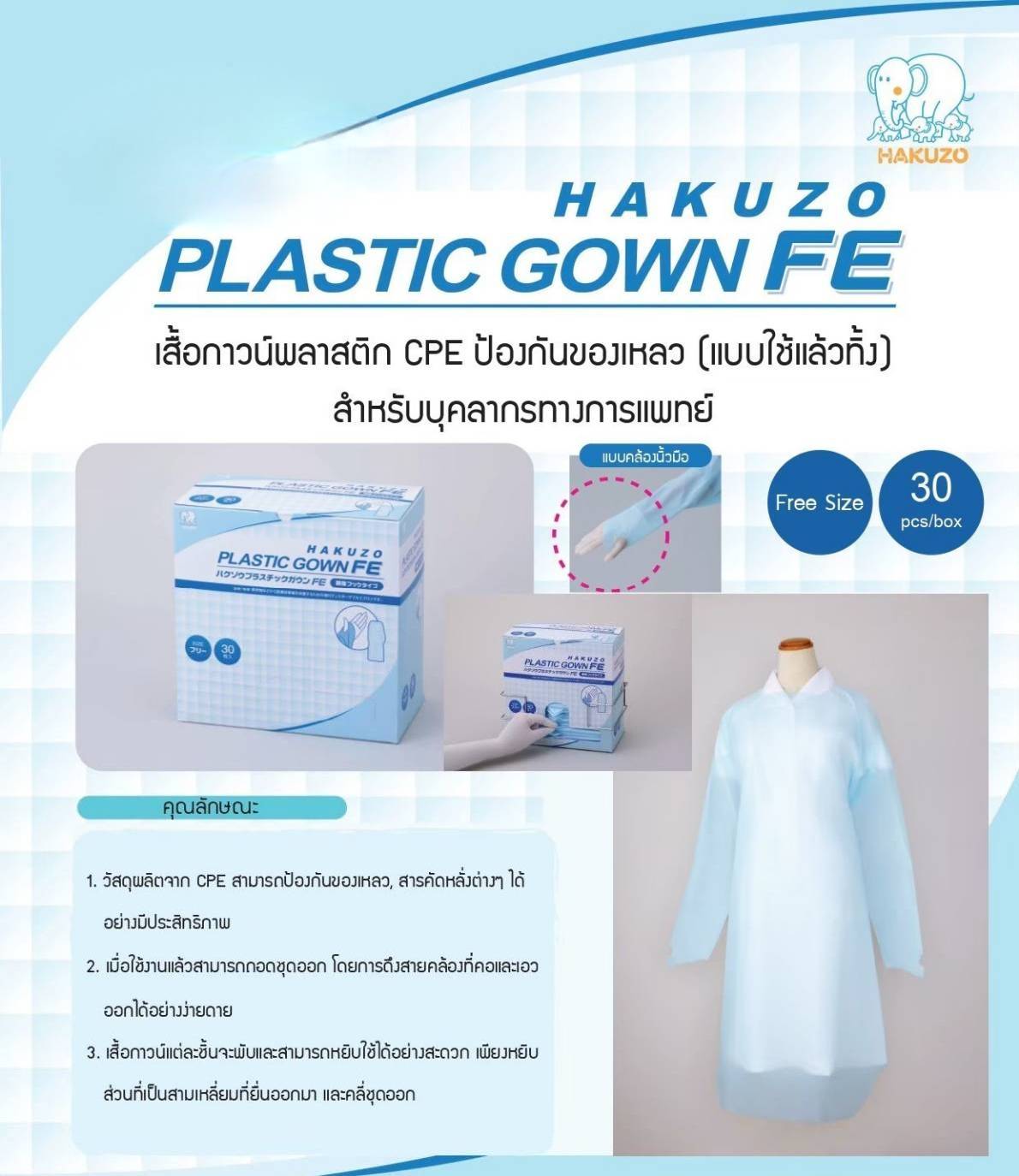 เสื้อกาวน์พลาสติก CPE แบบใช้แล้วทิ้ง HAKUZO