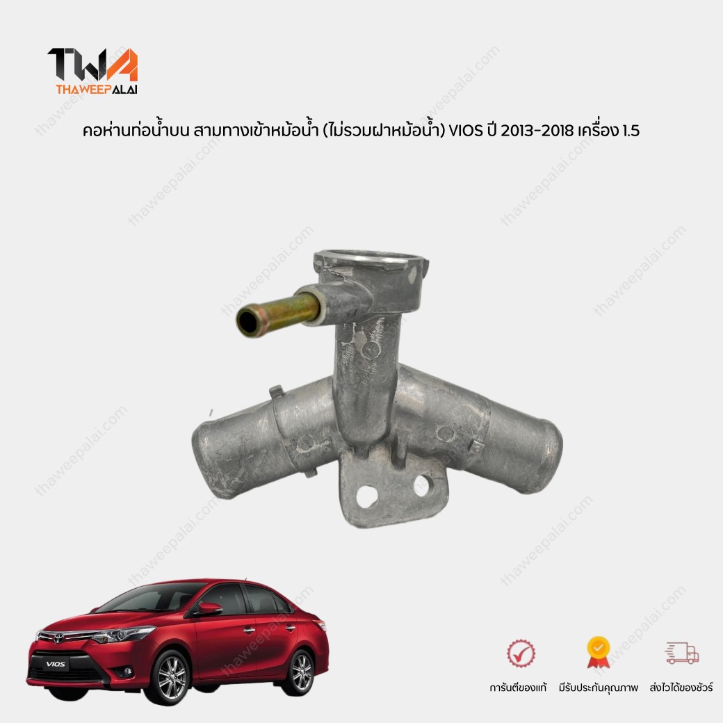 NYK คอเติมน้ำ คอห่านท่อน้ำบน สามทางเข้าหม้อน้ำ (ไม่รวมฝาหม้อน้ำ) VIOS ปี 2013-2018 เครื่อง 1.5 NCP150 วัสดุแบบมีเนียม