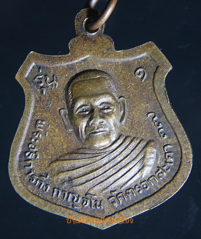 เหรียญหลวงปู่ฉาย หลังพระอธิการกิ่ง วัดตรอกสะเดา สุพรรณบุรี