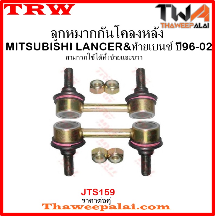 ลูกหมากกันโคลงหลัง Mitsubishi LANCER-ท้ายเบนซ์ /TRW JTS159