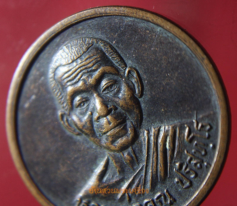 เหรียญหลวงพ่อคูณ วัดบ้านไร่ รุ่นกูช่วยมึง เสาร์ ๕ ปี37 วัดบ้านไร่ (พระพุทธบาท สระบุรี)