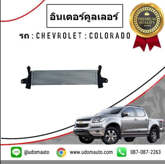 อินเตอร์คูลเลอร์ CHEVROLET COLORADO โคโรลาโด ปี2013-2017 /GMแท้
