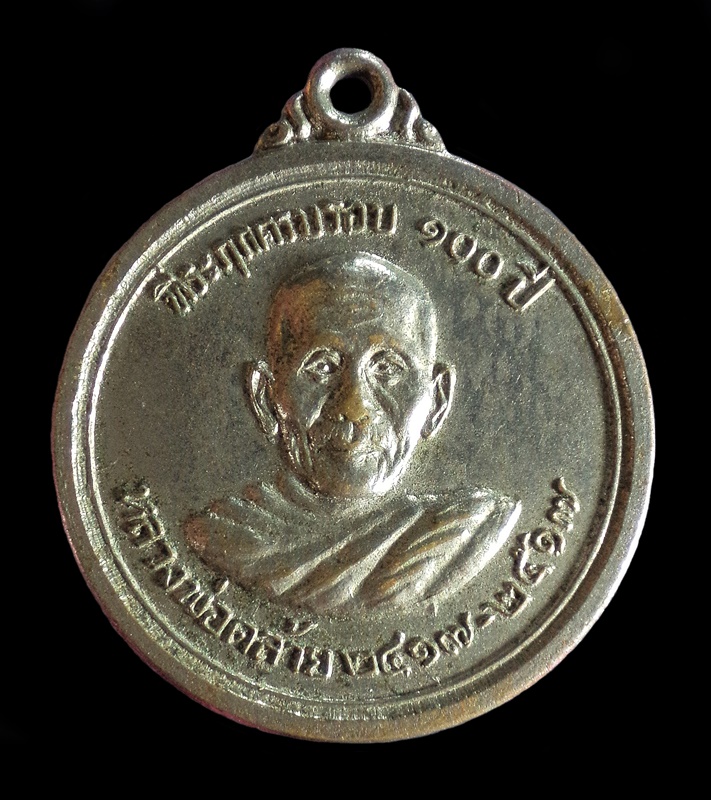 เหรียญที่ระลึก ครบรอบ 100 ปี หลวงพ่อคล้าย วัดสวนขัน จ.นครศรีธรรมราช ปี2517