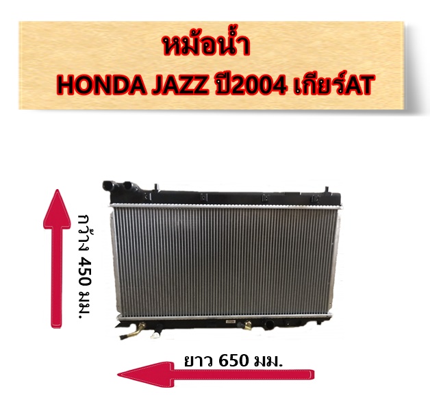 หม้อน้ำ HONDA JAZZ ปี04 เกียร์AT / อะไหล่ฮอนด้าแจ๊ส JAZZ