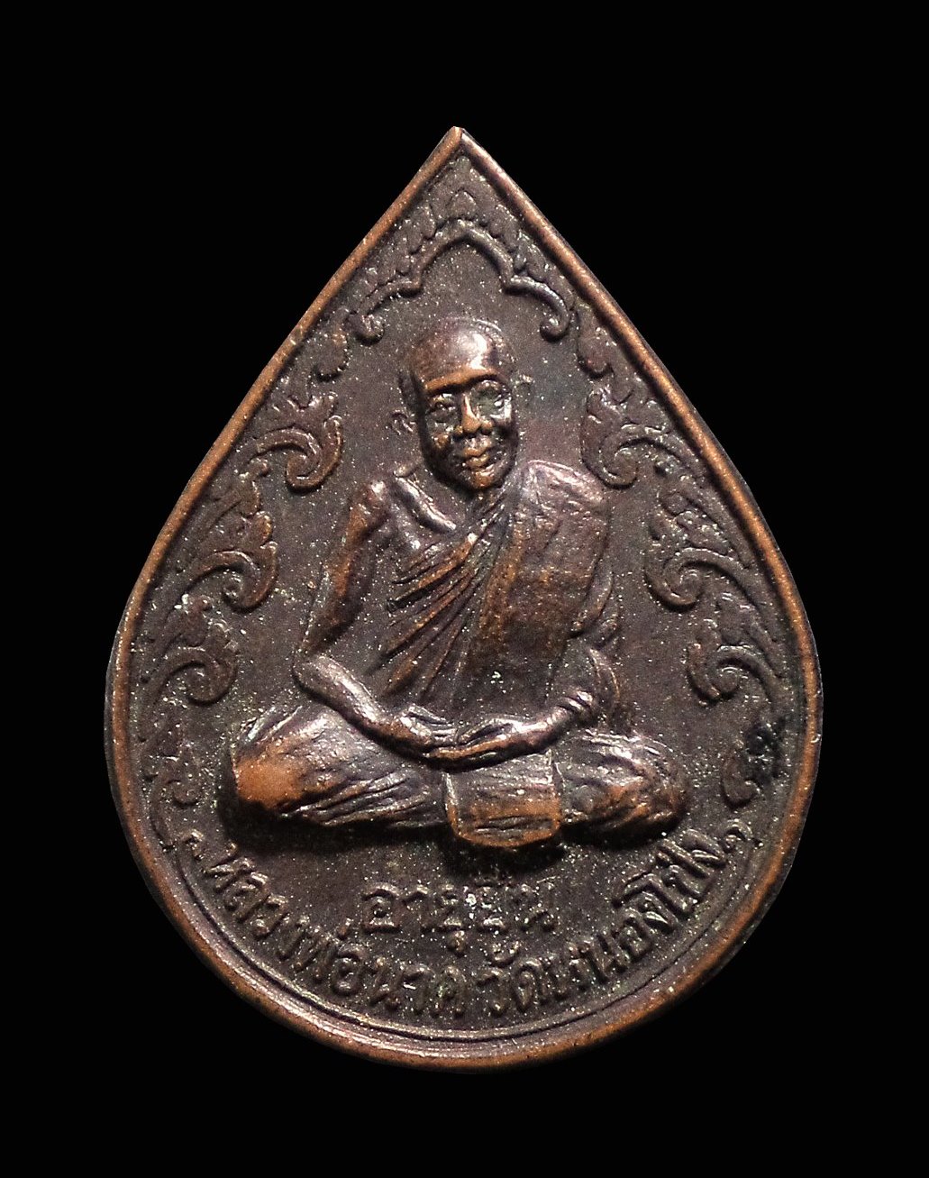 เหรียญหยดน้ำ รุ่นสรงน้ำ หลวงพ่อนาค วัดหนองโป่ง อ.พระพุทธบาท จ.สระบุรี ปี 2542