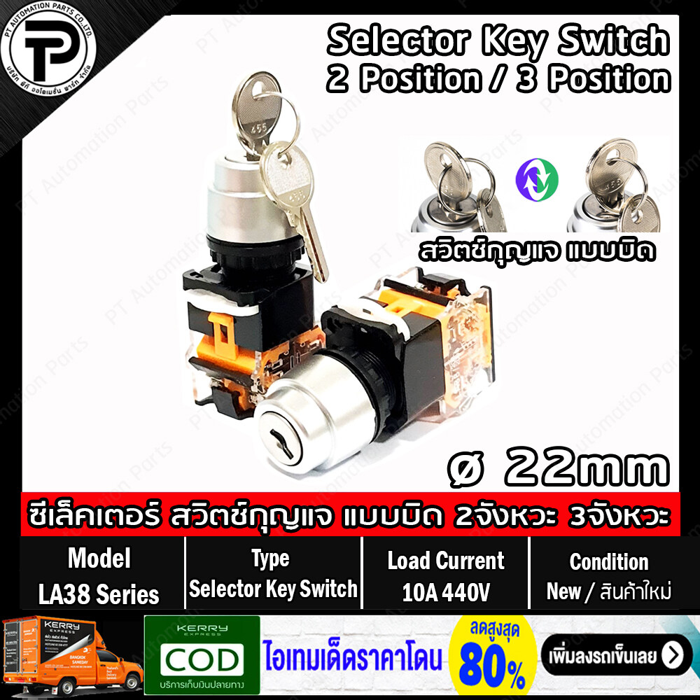 สวิตช์กุญแจ ซีเล็คเตอร์สวิตช์ แบบบิดล็อค Selector Key Switch LA38-11Y2 LA38-20Y3 ø22mm 10A 440V 2-Pisition 3-Pisition 2จังหวะ 3จังหวะ