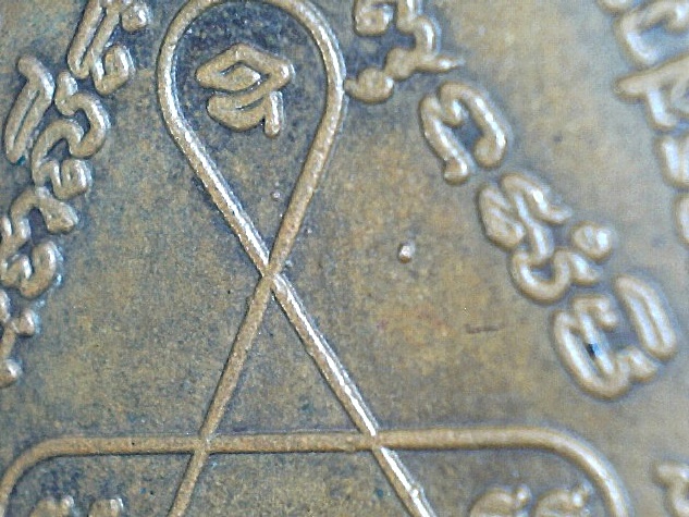 เหรียญเกลียวเชือก หลวงปู่สี วัดเขาถ้ำบุญนาค นครสวรรค์ ปี 2519