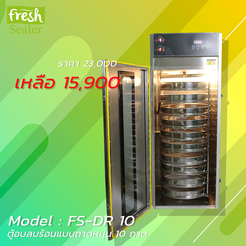 ตู้อบลมร้อนแบบถาดหมุน Fresh Sealer 10 ถาด รุ่น FS-DR10 เครื่องอบลมร้อน