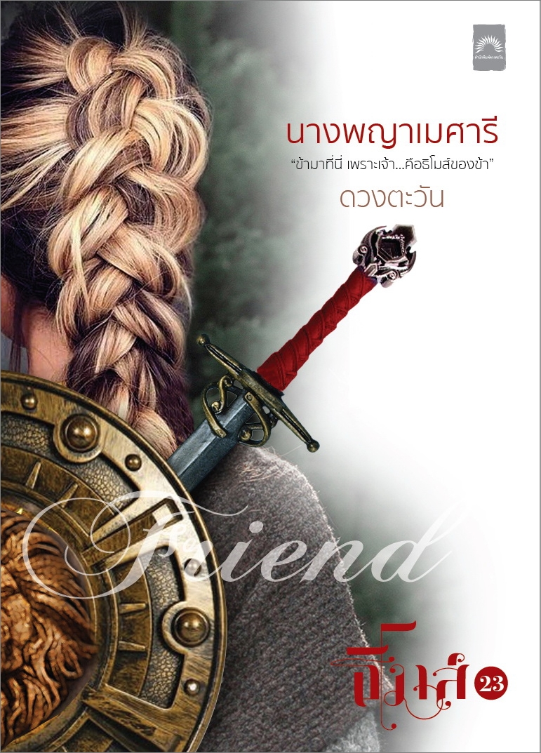 นางพญาเมศารี / ดวงตะวัน (ใหม่ แถมฟรีปกพลาสติกใส)