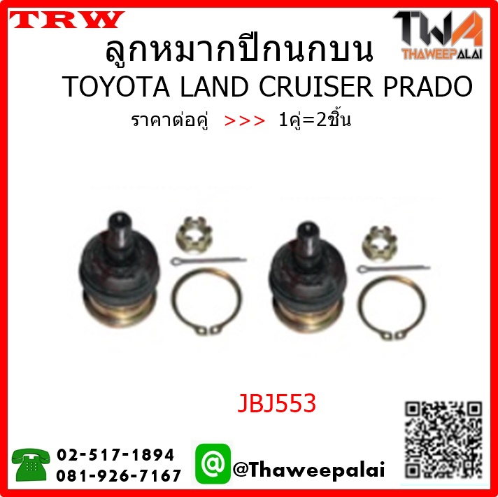 ลูกหมากปีกนกบน Toyota LAND CRUISER PRADO ปี96 /TRW 1คู่=2ชิ้น JBJ553
