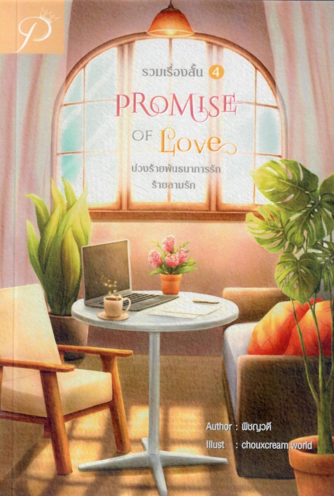รวมเรื่องสั้น 4 Promise of Love 2 เรื่อง ใน 1 เล่ม บ่วงร้ายพันธนาการรักและร้ายลามรัก(NC18+) / พิชญวดี (ทำมือ ใหม่ แถมฟรีสเปรย์แอลกอฮอล์ ปกพลาสติกใส)