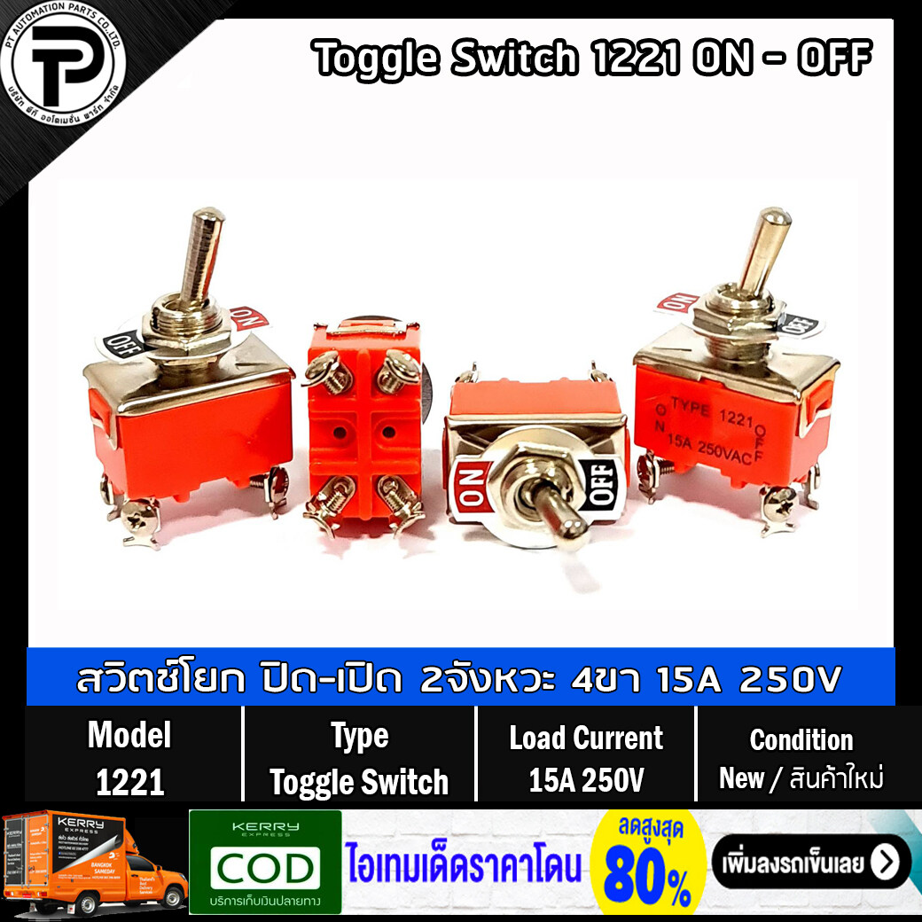 สวิตช์โยก สวิตช์ ปิด-เปิด ท็อกเกิ้ลสวิตช์ Toggle Switch 1221 ON-OFF 4-pins 15A 250VAC 2-Contact ล็อคค้าง 4ขา 2จังหวะ