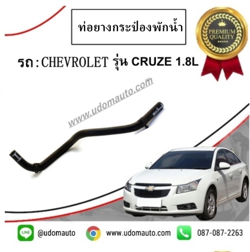 ท่อยางกระป๋องพักน้ำ CHEVROLET CRUZE เชฟโรเลต ครูซ ปี2012 ขึ้นไป / GMแท้