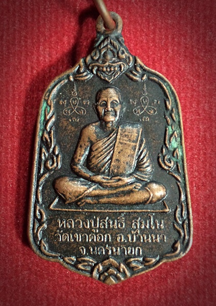เหรียญหลวงปู่สนธิ์ วัดเขาคอก จ.นครนายก