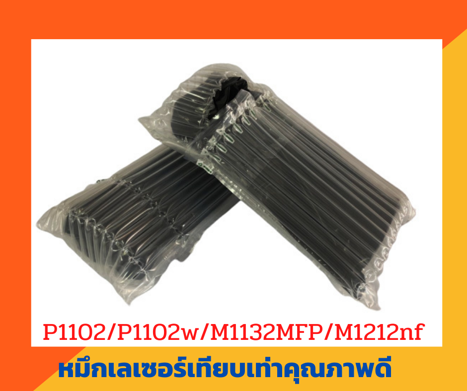 ตลับหมึกเทียบเท่า รุ่น Hp85A สำหรับเครื่องปริ้นเตอร์ P1102/M1132/M1212